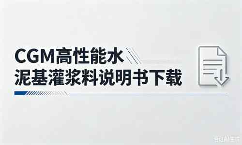 崂山厂家：CGM高性能水泥基灌浆料说明书PDF（纯白无LOGO）